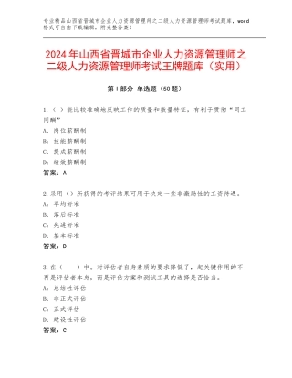 2024年山西省晋城市企业人力资源管理师之二级人力资源管理师考试王牌题库（实用）