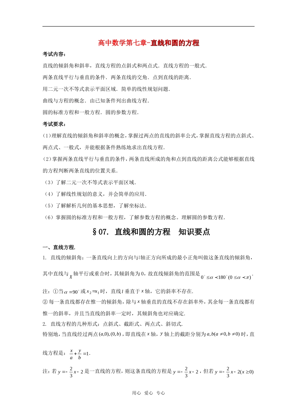 高考数学 第七章 直线和圆的方程基础知识总结 北师大版_第1页