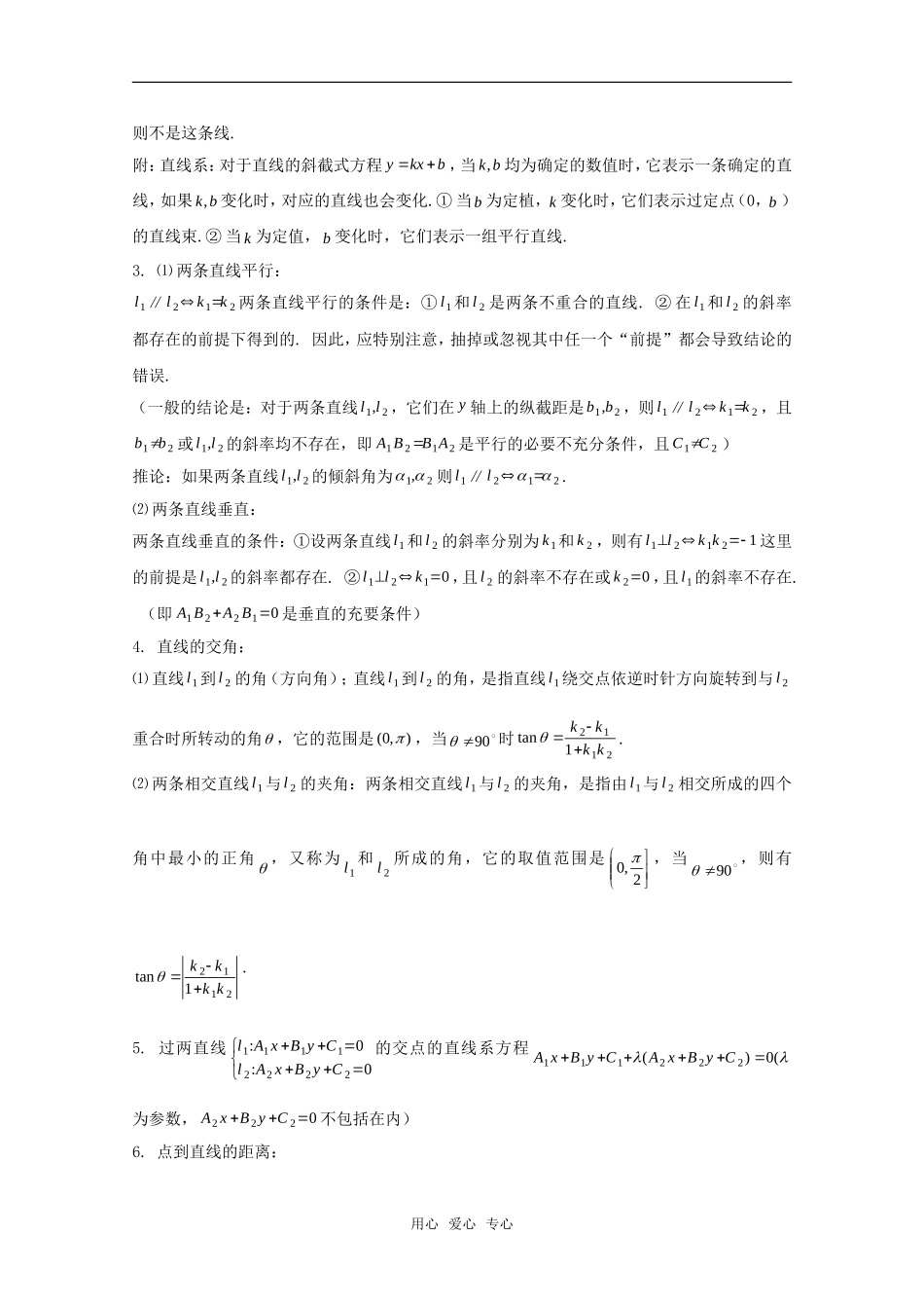 高考数学 第七章 直线和圆的方程基础知识总结 北师大版_第2页