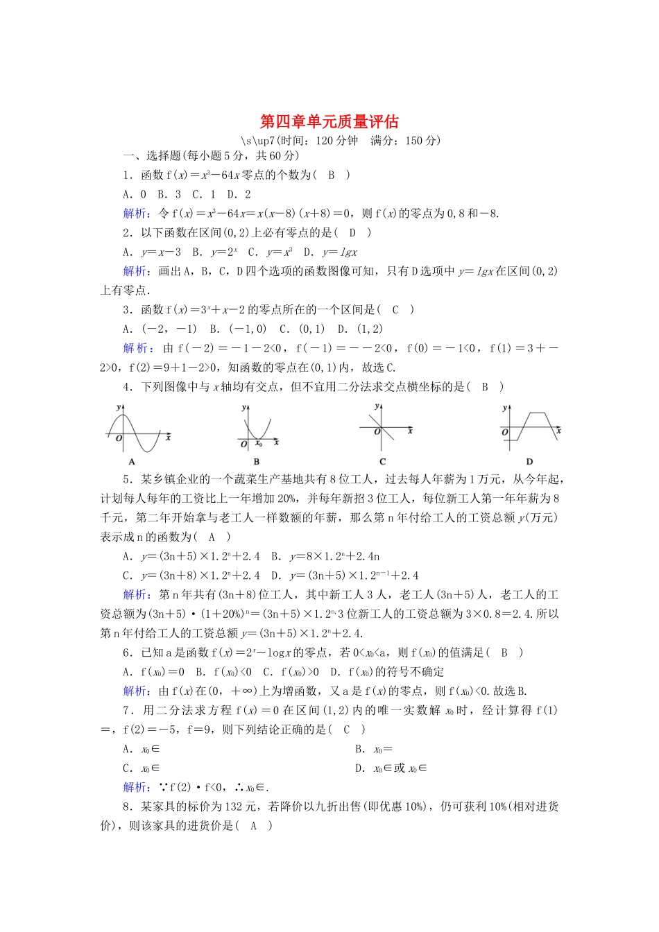 高中数学 第四章 函数应用单元质量评估（含解析）北师大版必修1-北师大版高一必修1数学试题_第1页