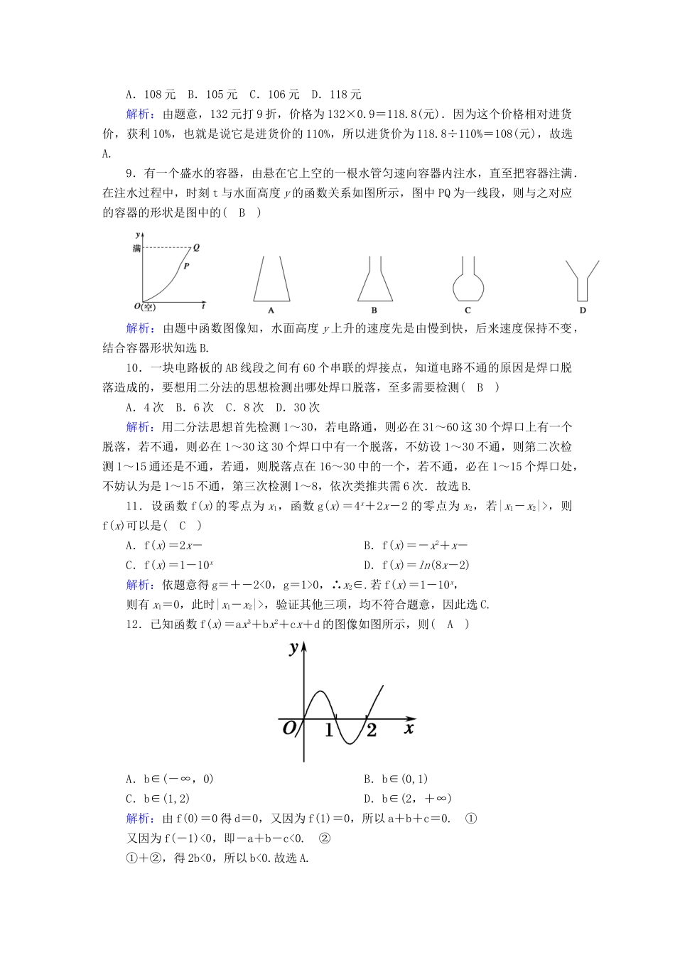 高中数学 第四章 函数应用单元质量评估（含解析）北师大版必修1-北师大版高一必修1数学试题_第2页
