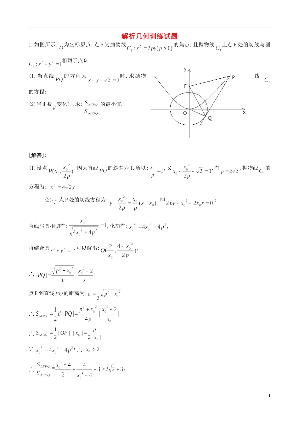 高考数学 解析几何训练试题 文-人教版高三全册数学试题_第1页