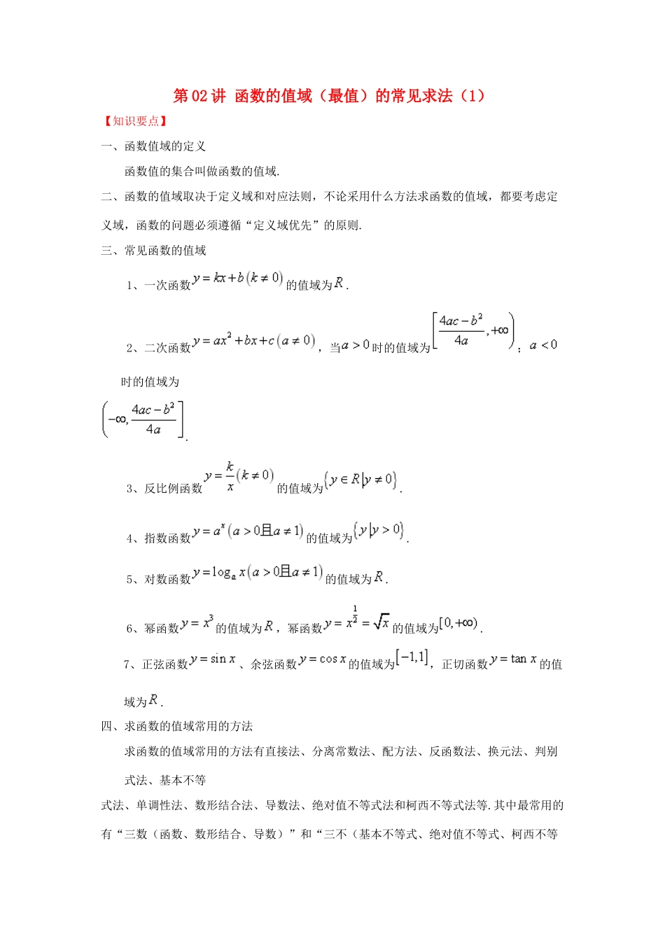 高考数学 常见题型解法归纳反馈训练 第02讲 函数的值域（最值）的常见求法（1）-人教版高三全册数学试题_第1页