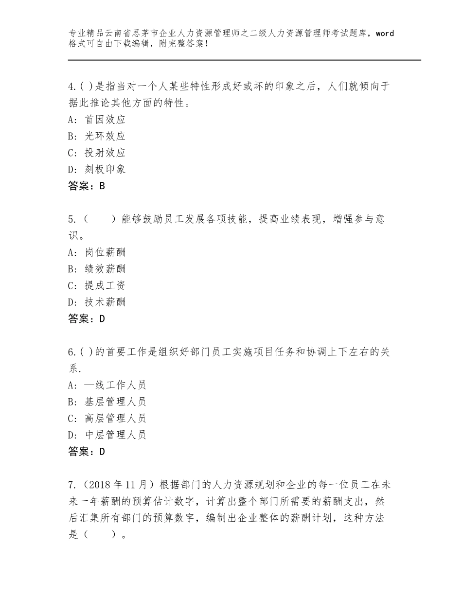 2024年云南省思茅市企业人力资源管理师之二级人力资源管理师考试内部题库带答案（研优卷）_第2页