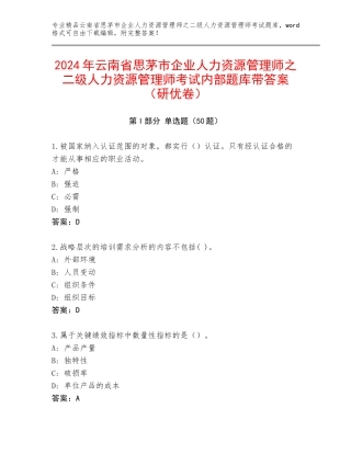 2024年云南省思茅市企业人力资源管理师之二级人力资源管理师考试内部题库带答案（研优卷）