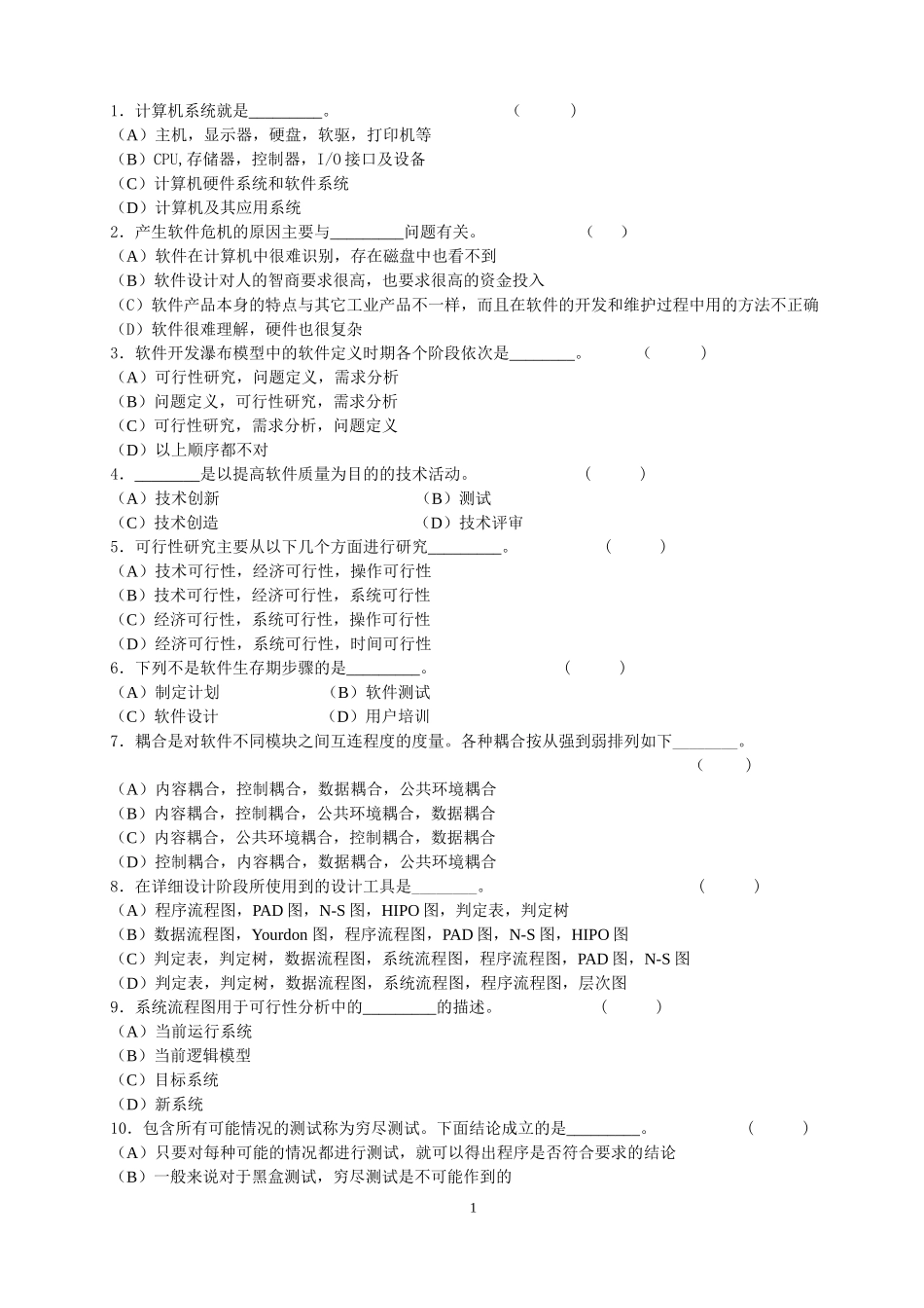 软件工程试题1_第1页