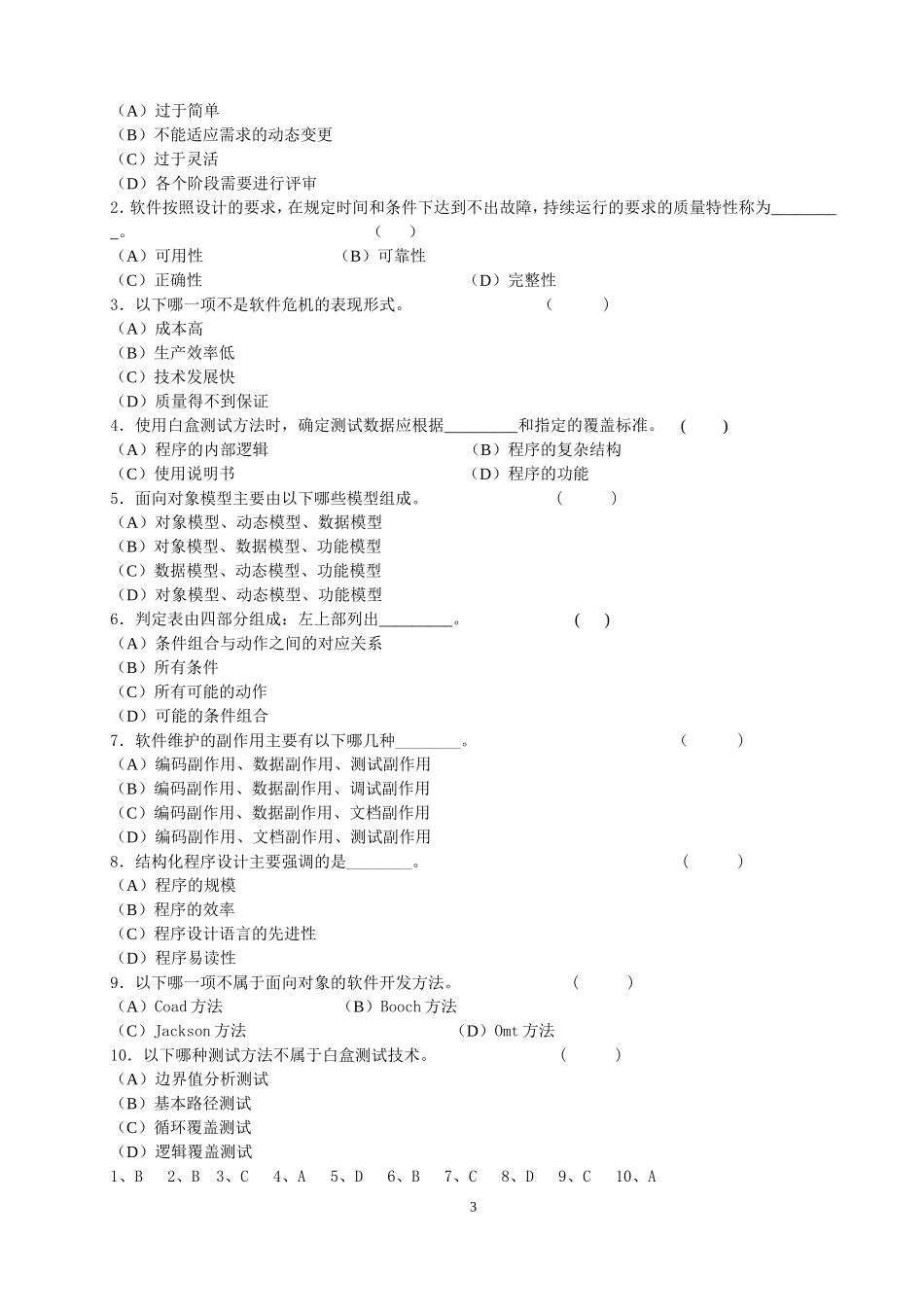 软件工程试题1_第3页