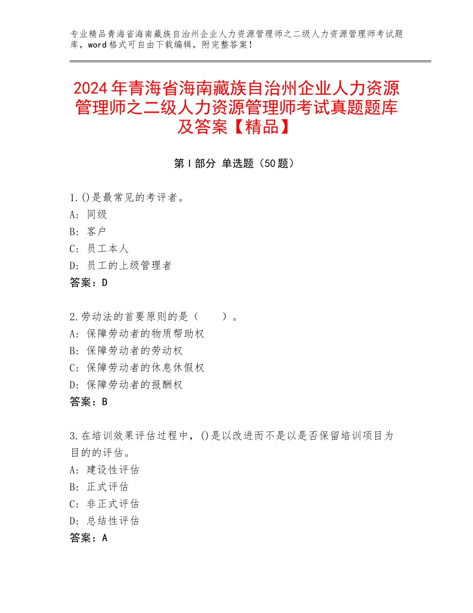 2024年青海省海南藏族自治州企业人力资源管理师之二级人力资源管理师考试真题题库及答案【精品】_第1页