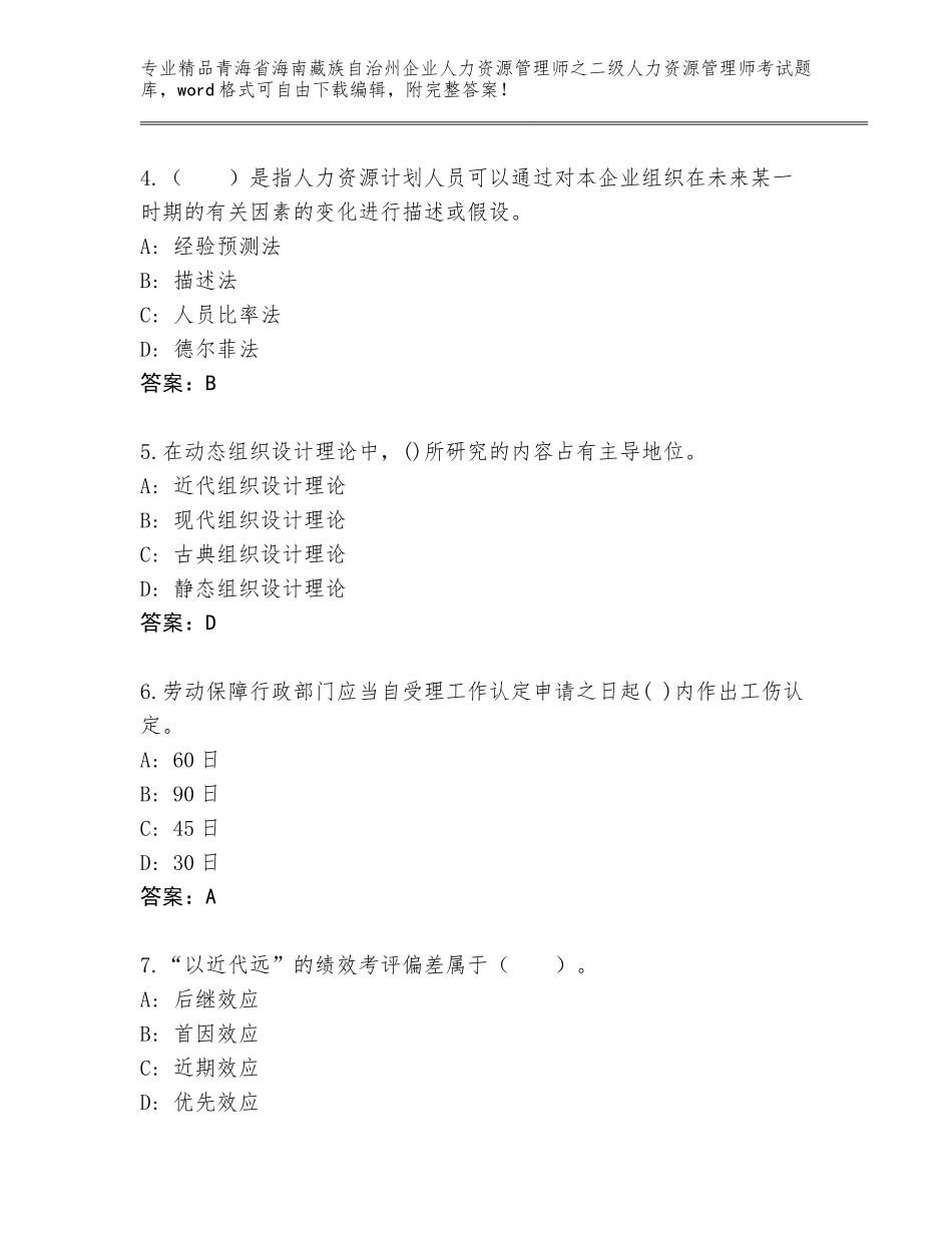 2024年青海省海南藏族自治州企业人力资源管理师之二级人力资源管理师考试真题题库及答案【精品】_第2页