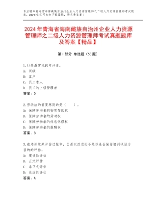 2024年青海省海南藏族自治州企业人力资源管理师之二级人力资源管理师考试真题题库及答案【精品】