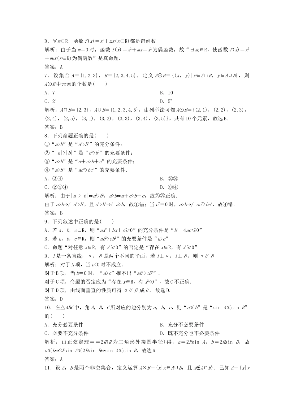 高考数学二轮复习 第一部分 送分专题 第1讲 集合与常用逻辑用语练习 理-人教版高三全册数学试题_第2页