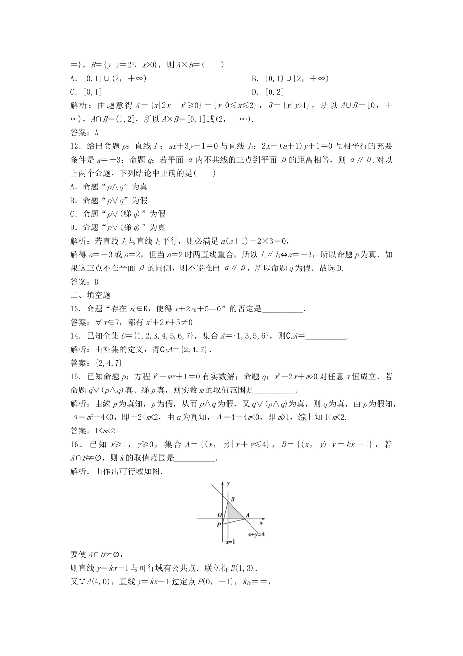 高考数学二轮复习 第一部分 送分专题 第1讲 集合与常用逻辑用语练习 理-人教版高三全册数学试题_第3页