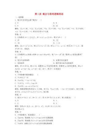 高考数学二轮复习 第一部分 送分专题 第1讲 集合与常用逻辑用语练习 理-人教版高三全册数学试题