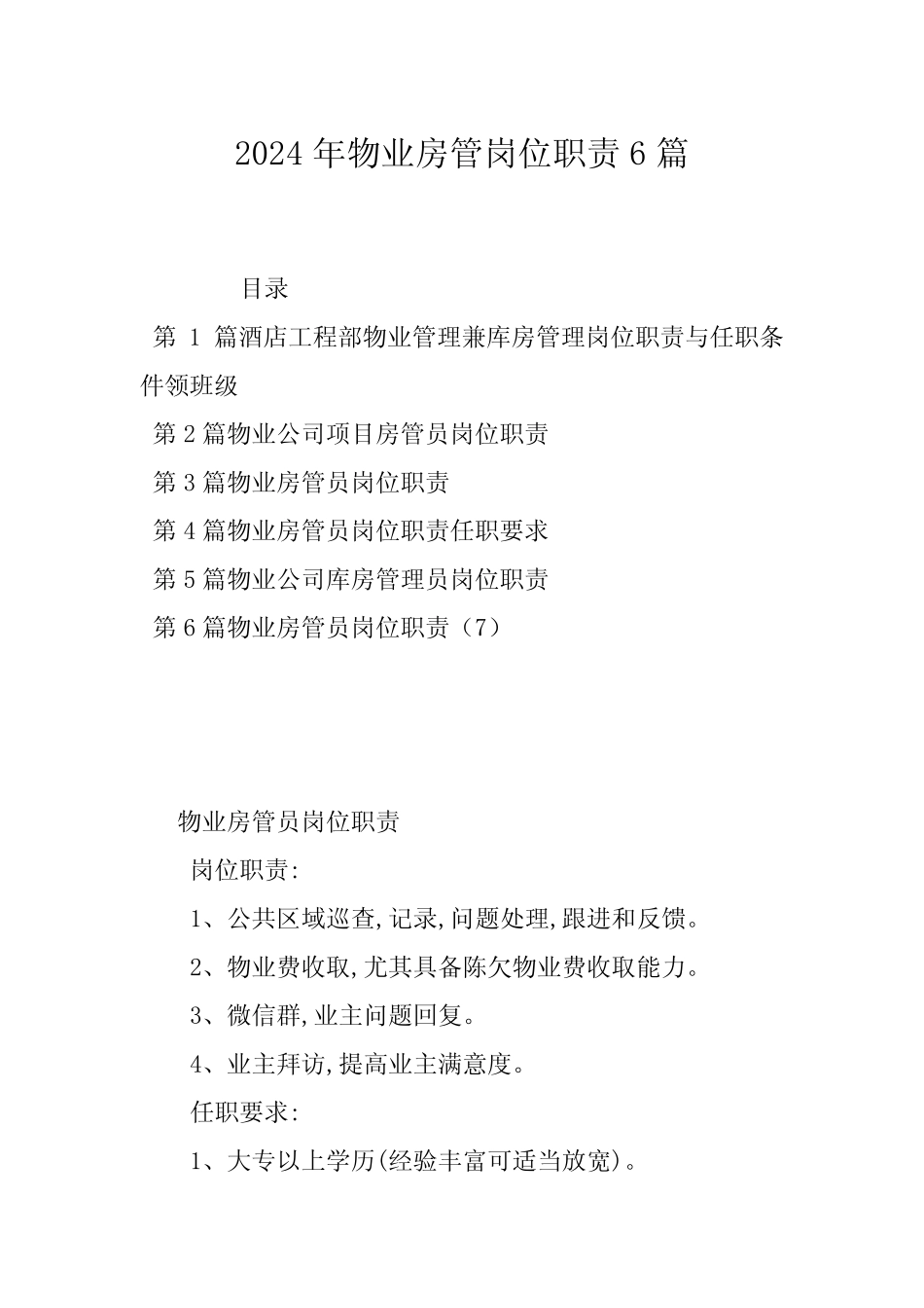 2024年物业房管岗位职责6篇 _第1页