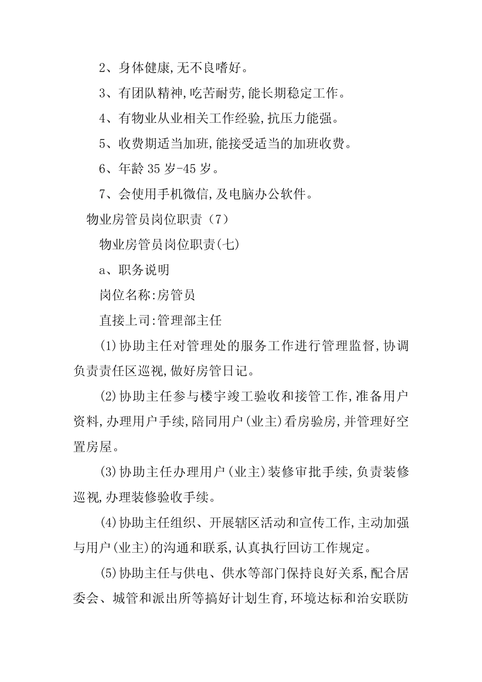 2024年物业房管岗位职责6篇 _第2页