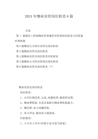 2024年物业房管岗位职责6篇 