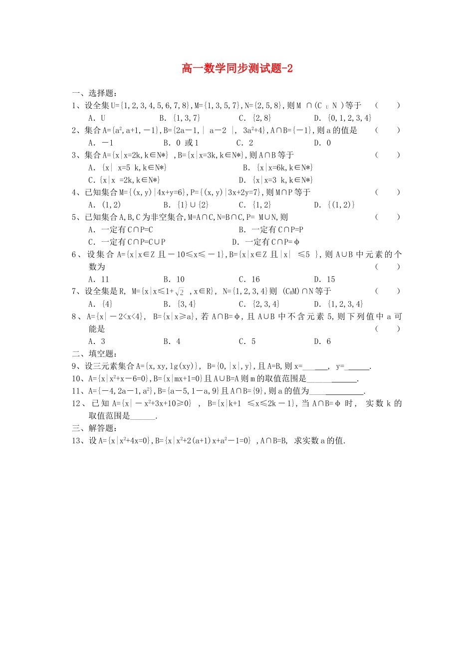 新课标高一数学同步测试题-2_第1页