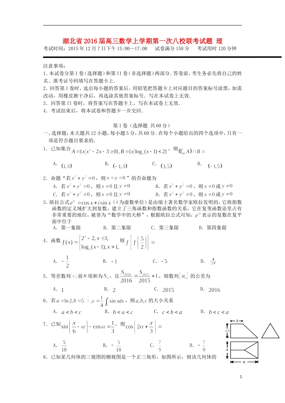 湖北省高三数学上学期第一次八校联考试题 理-人教版高三全册数学试题_第1页