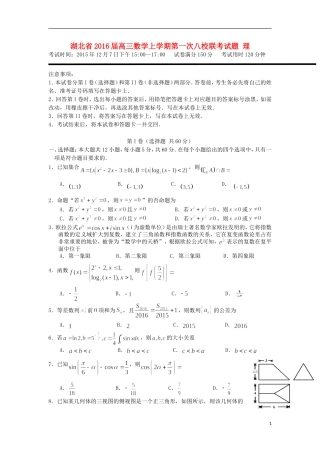 湖北省高三数学上学期第一次八校联考试题 理-人教版高三全册数学试题