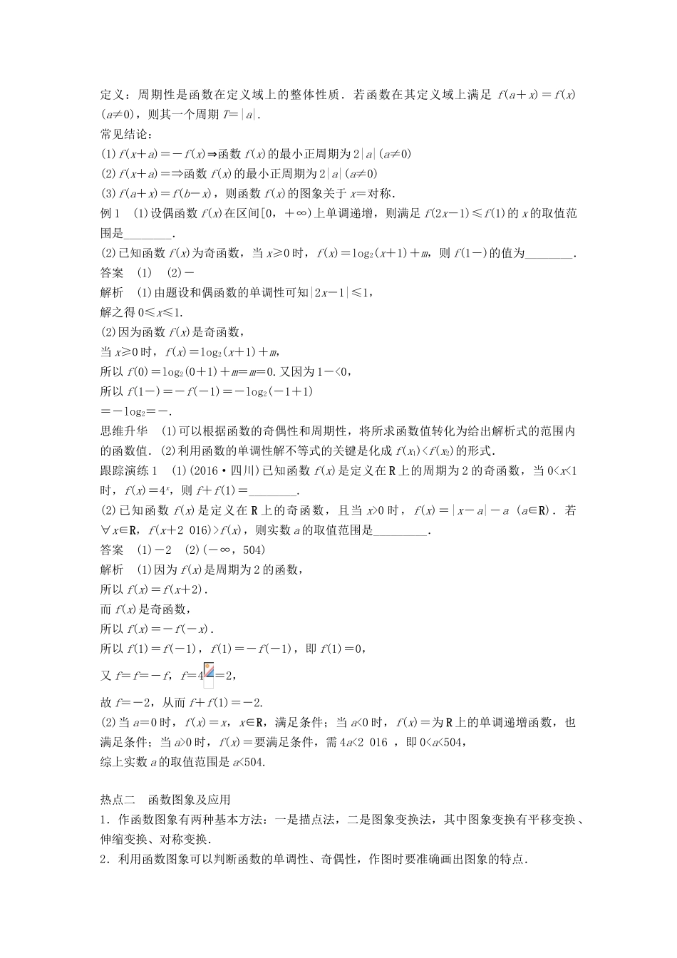 新（全国甲卷）高考数学大二轮总复习与增分策略 专题二 函数与导数 第1讲 函数的图象与性质练习 文-人教版高三全册数学试题_第3页