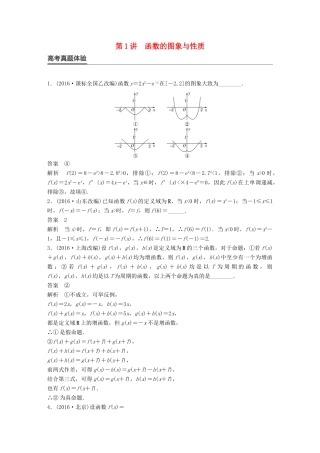 新（全国甲卷）高考数学大二轮总复习与增分策略 专题二 函数与导数 第1讲 函数的图象与性质练习 文-人教版高三全册数学试题