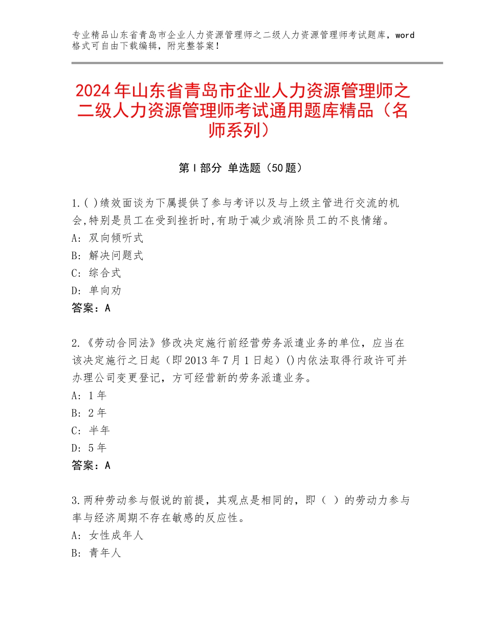 2024年山东省青岛市企业人力资源管理师之二级人力资源管理师考试通用题库精品（名师系列）_第1页