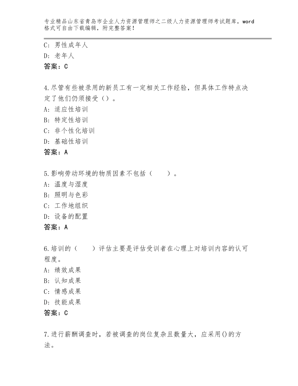 2024年山东省青岛市企业人力资源管理师之二级人力资源管理师考试通用题库精品（名师系列）_第2页