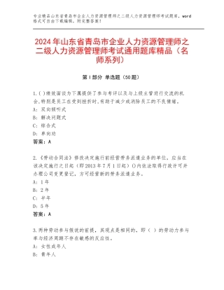 2024年山东省青岛市企业人力资源管理师之二级人力资源管理师考试通用题库精品（名师系列）