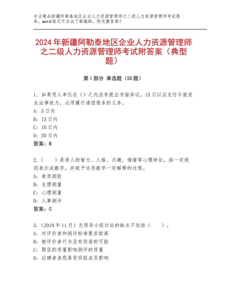 2024年新疆阿勒泰地区企业人力资源管理师之二级人力资源管理师考试附答案（典型题）_第1页
