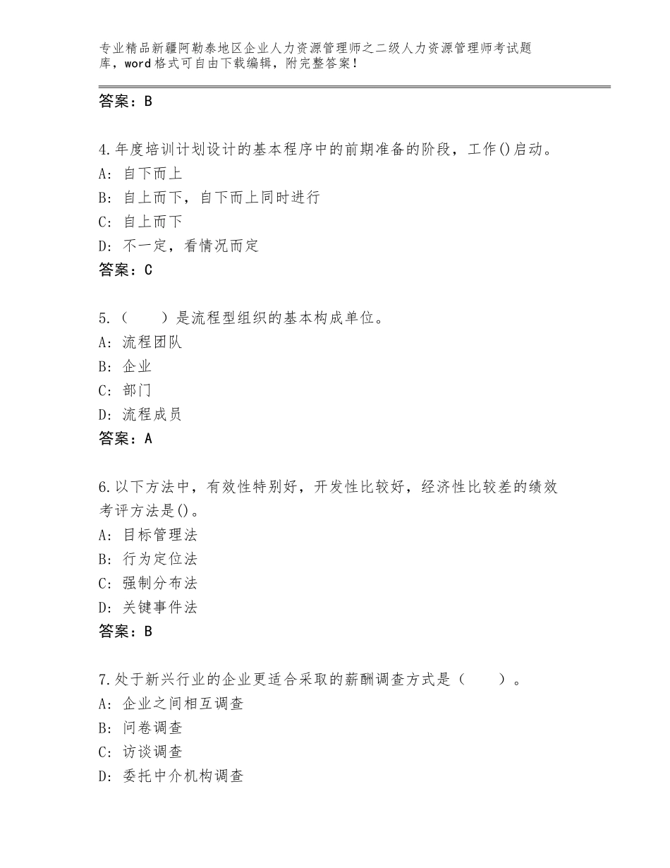 2024年新疆阿勒泰地区企业人力资源管理师之二级人力资源管理师考试附答案（典型题）_第2页