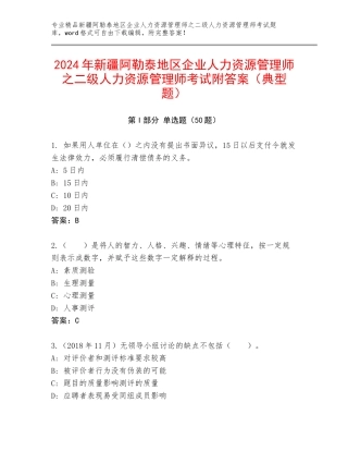 2024年新疆阿勒泰地区企业人力资源管理师之二级人力资源管理师考试附答案（典型题）