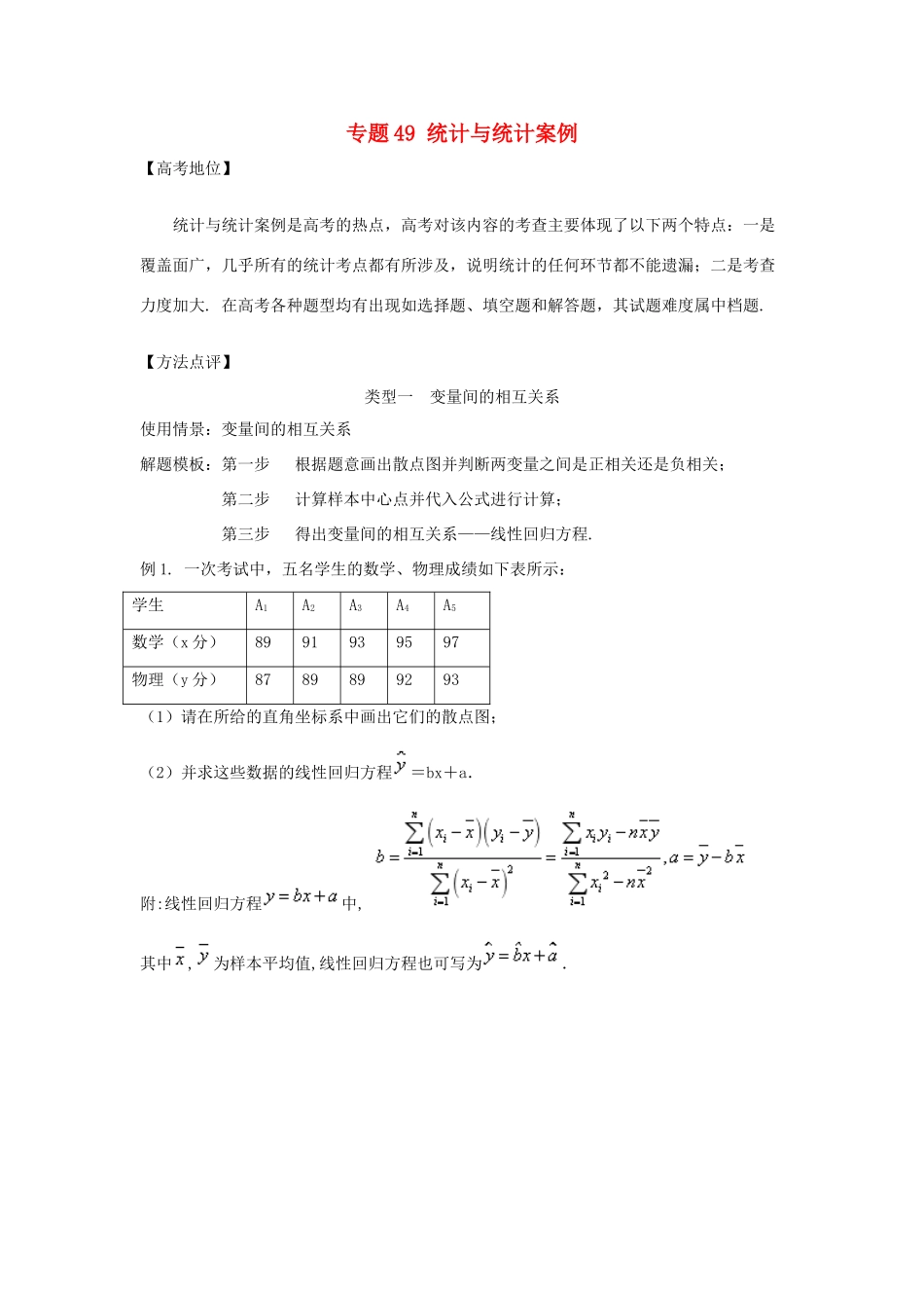 高考数学 专题49 统计与统计案例黄金解题模板-人教版高三全册数学试题_第1页
