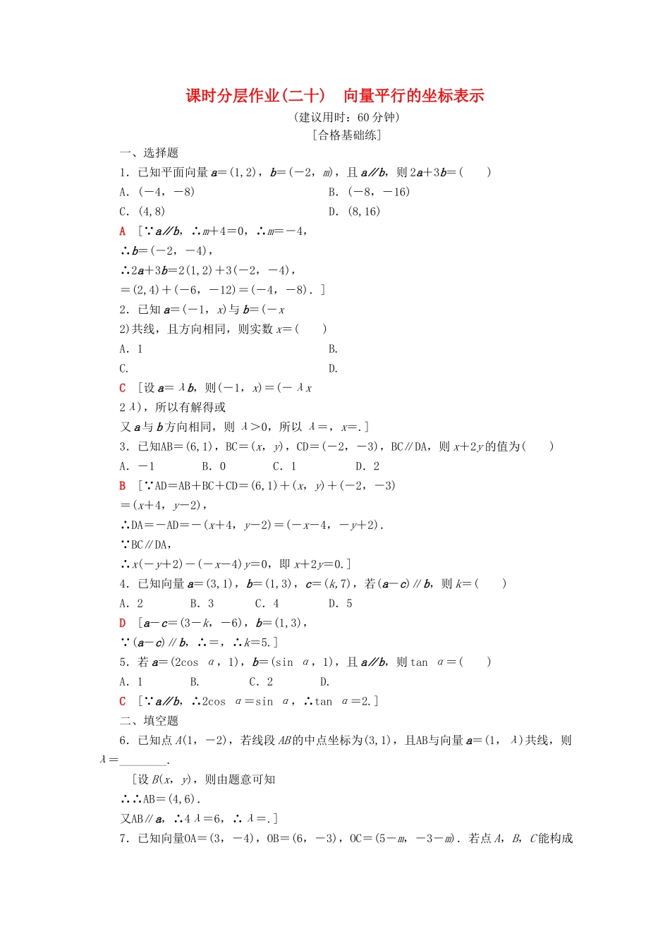 高中数学 课时分层作业20 向量平行的坐标表示（含解析）苏教版必修4-苏教版高一必修4数学试题_第1页