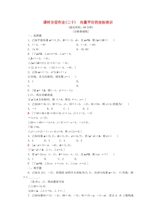 高中数学 课时分层作业20 向量平行的坐标表示（含解析）苏教版必修4-苏教版高一必修4数学试题