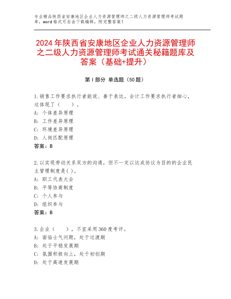2024年陕西省安康地区企业人力资源管理师之二级人力资源管理师考试通关秘籍题库及答案（基础+提升）_第1页