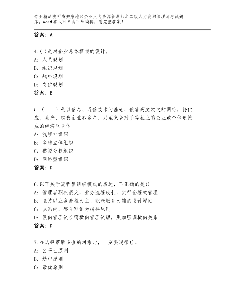 2024年陕西省安康地区企业人力资源管理师之二级人力资源管理师考试通关秘籍题库及答案（基础+提升）_第2页