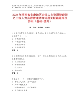 2024年陕西省安康地区企业人力资源管理师之二级人力资源管理师考试通关秘籍题库及答案（基础+提升）