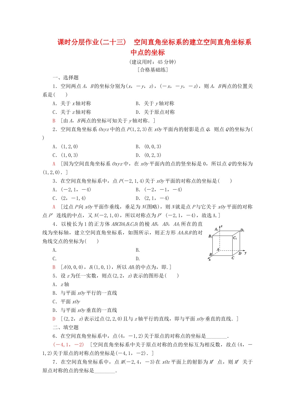 高中数学 课时分层作业23 空间直角坐标系的建立 空间直角坐标系中点的坐标（含解析）北师大版必修2-北师大版高一必修2数学试题_第1页