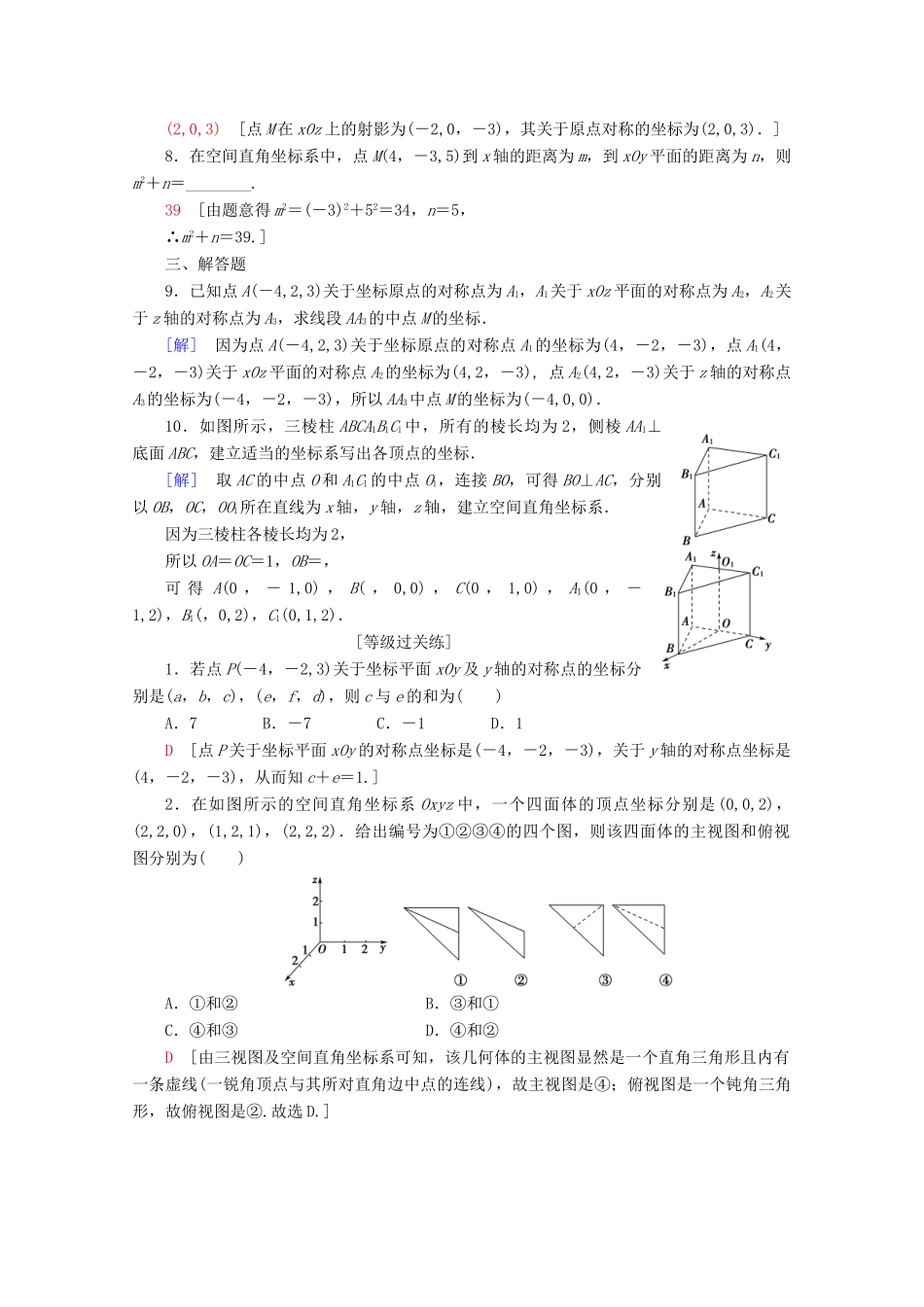 高中数学 课时分层作业23 空间直角坐标系的建立 空间直角坐标系中点的坐标（含解析）北师大版必修2-北师大版高一必修2数学试题_第2页