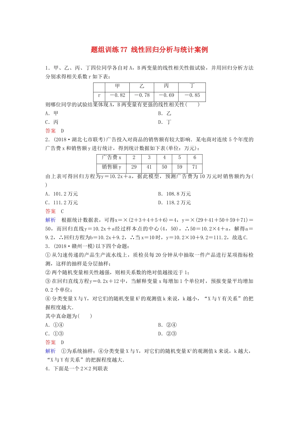 高考数学一轮总复习 第十章 算法初步与统计 题组训练77 线性回归分析与统计案例 理-人教版高三全册数学试题_第1页