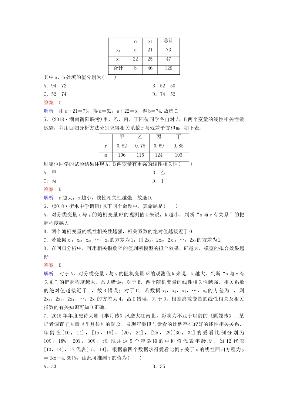 高考数学一轮总复习 第十章 算法初步与统计 题组训练77 线性回归分析与统计案例 理-人教版高三全册数学试题_第2页