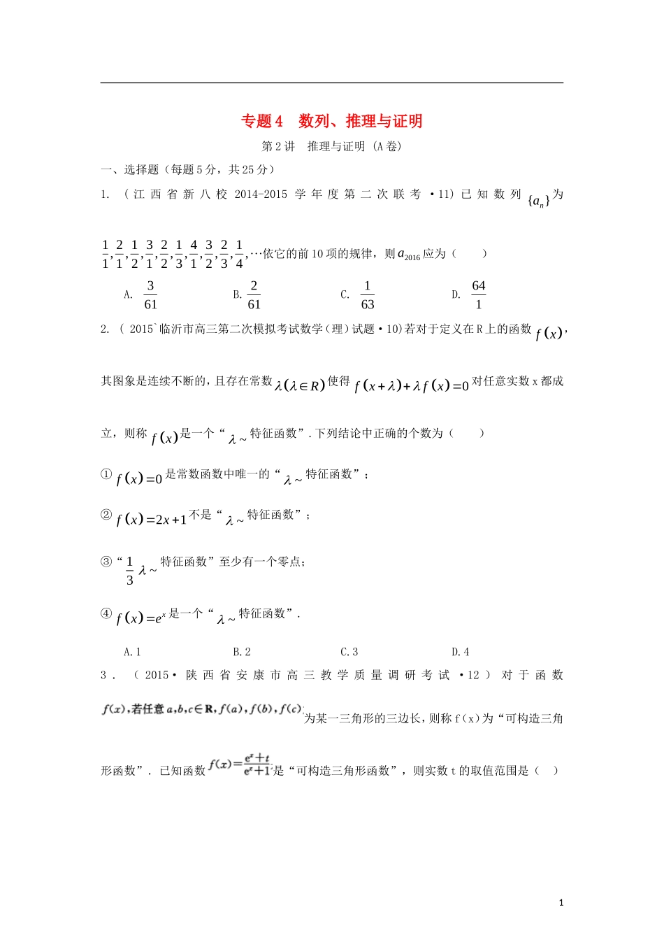 全国各地高考数学三轮复习试题汇编 专题4 数列、推理与证明 第2讲 推理与证明（A卷）理（含解析）-人教版高三全册数学试题_第1页