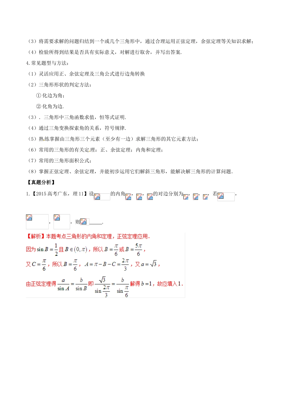 高考数学 高频考点名师揭秘与仿真测试 专题27 三角函数 解三角形1（正弦定理）理-人教版高三全册数学试题_第3页