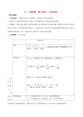 高考数学 高频考点名师揭秘与仿真测试 专题27 三角函数 解三角形1（正弦定理）理-人教版高三全册数学试题