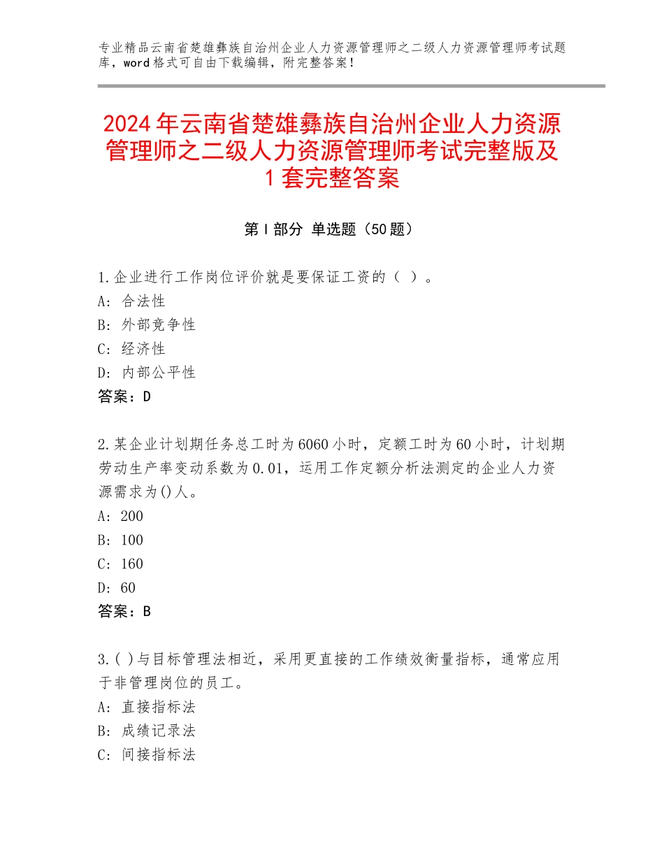 2024年云南省楚雄彝族自治州企业人力资源管理师之二级人力资源管理师考试完整版及1套完整答案_第1页