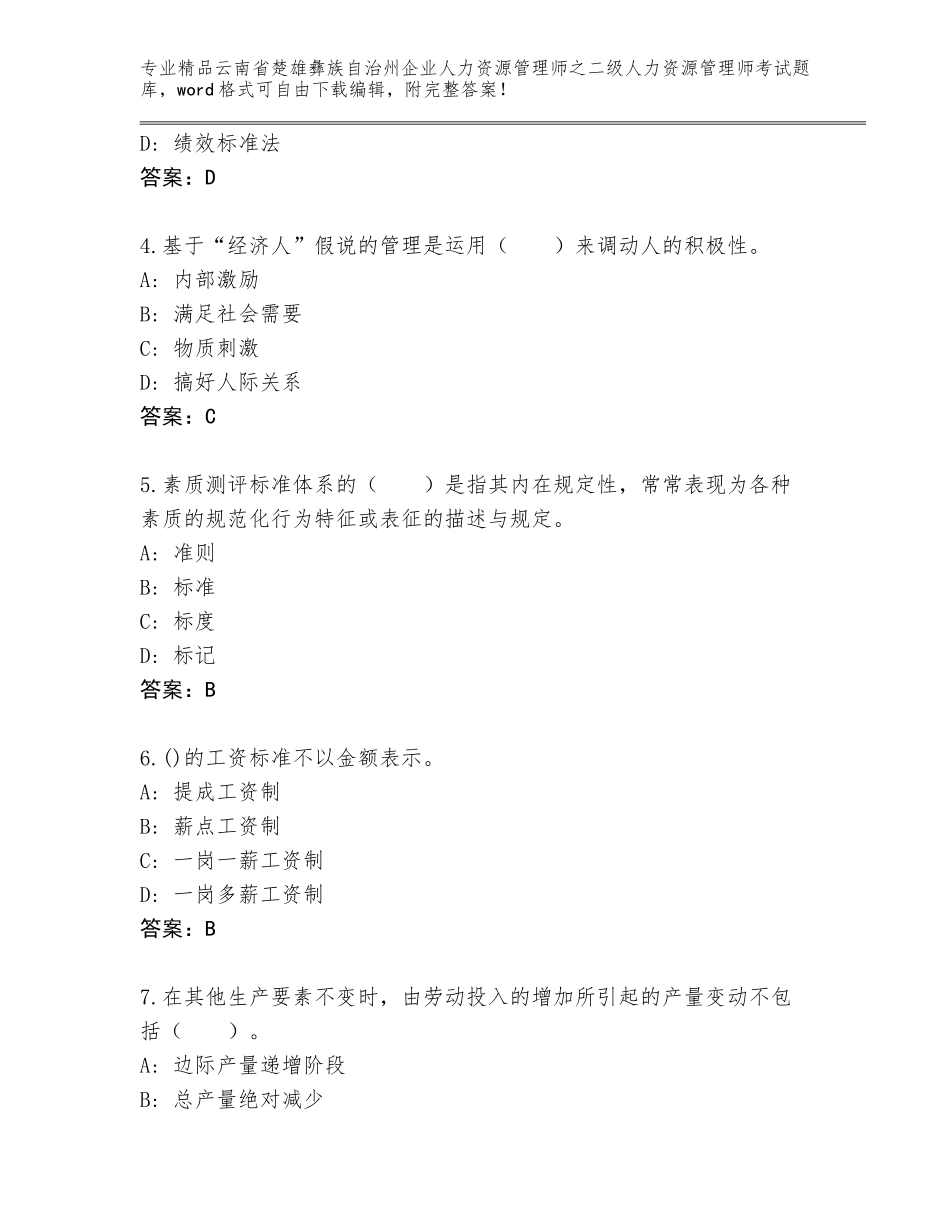 2024年云南省楚雄彝族自治州企业人力资源管理师之二级人力资源管理师考试完整版及1套完整答案_第2页
