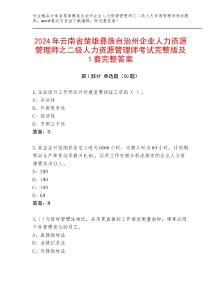 2024年云南省楚雄彝族自治州企业人力资源管理师之二级人力资源管理师考试完整版及1套完整答案