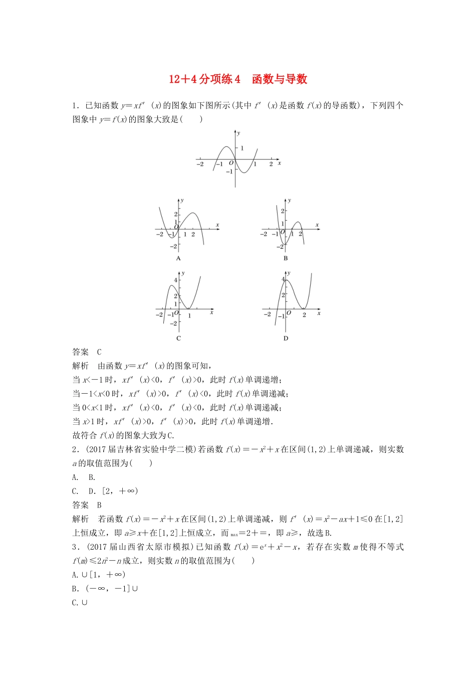 高考数学二轮复习 专项精练（高考22题）12＋4分项练4 函数与导数 理-人教版高三全册数学试题_第1页