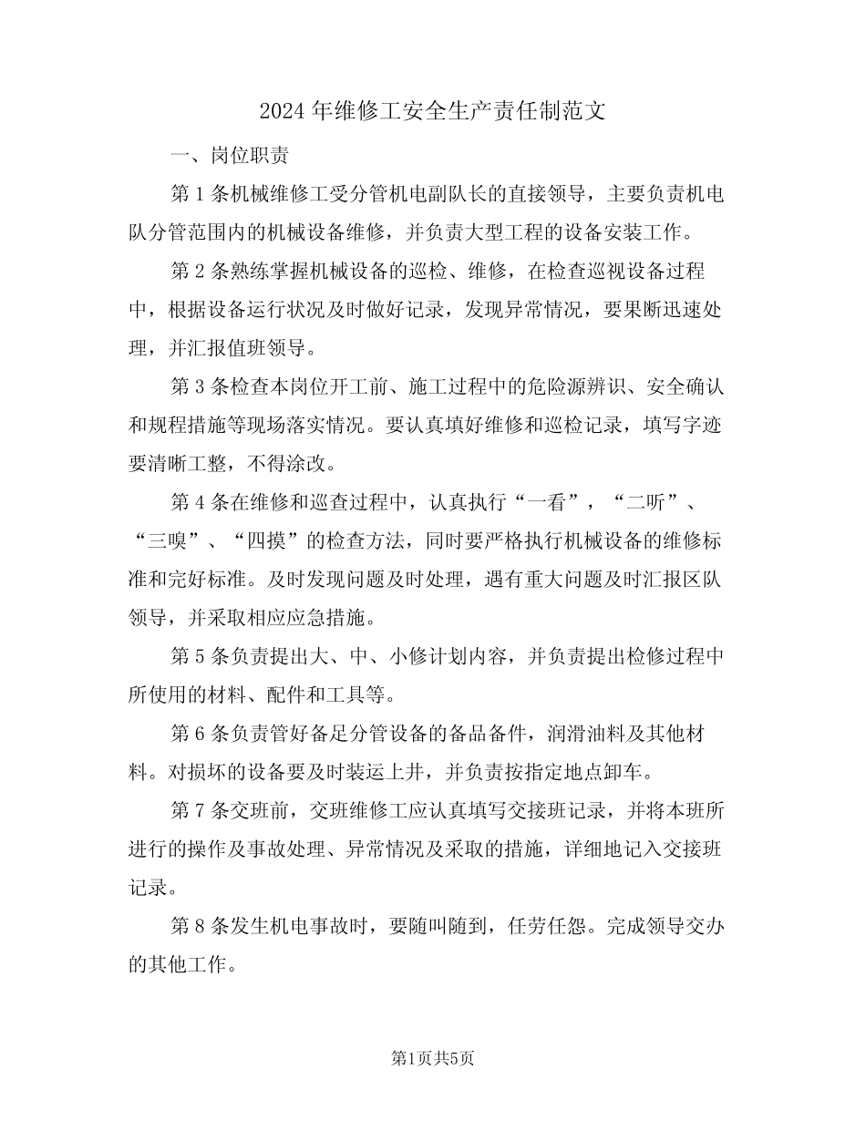 2024年维修工安全生产责任制范文(二篇)_第1页