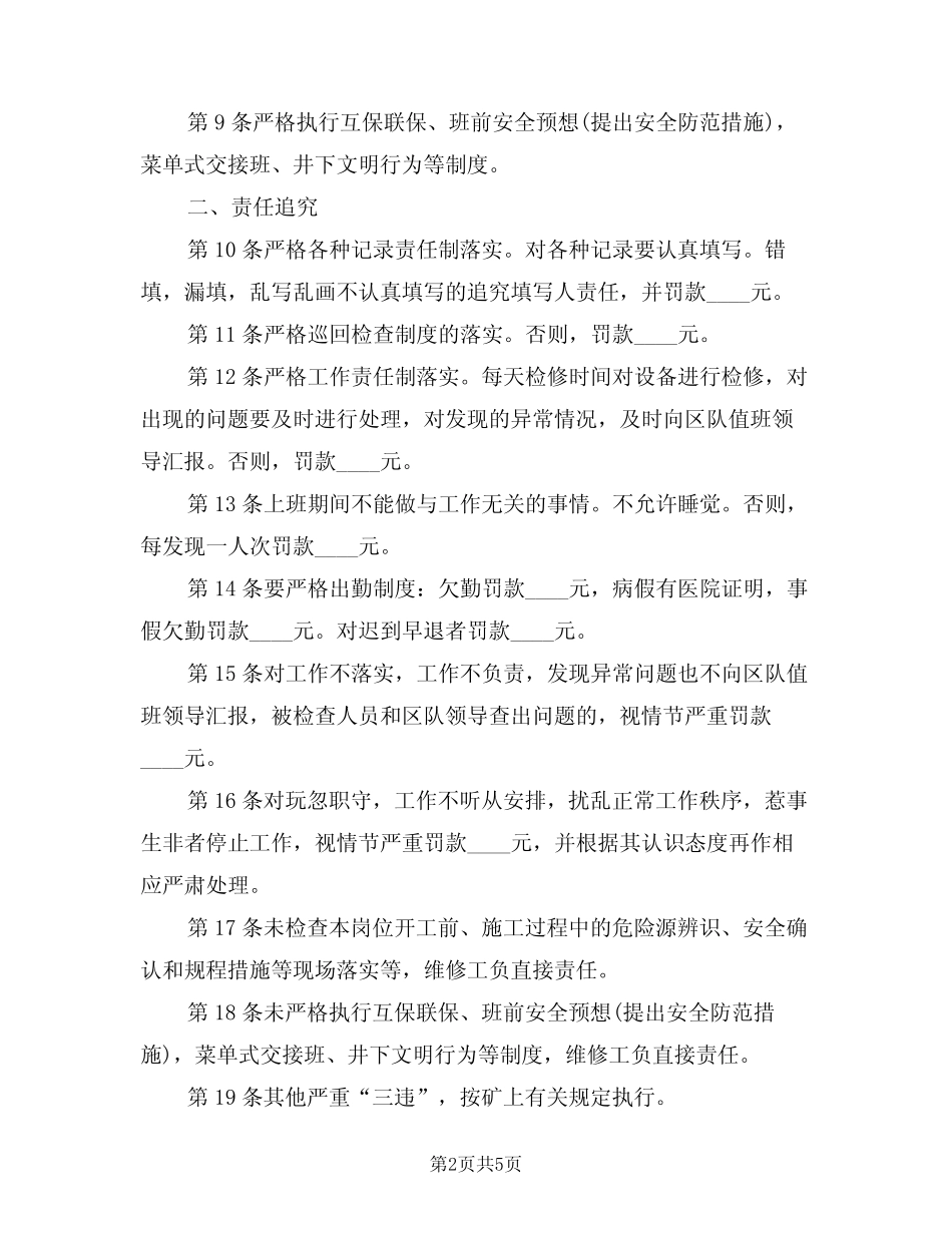 2024年维修工安全生产责任制范文(二篇)_第2页